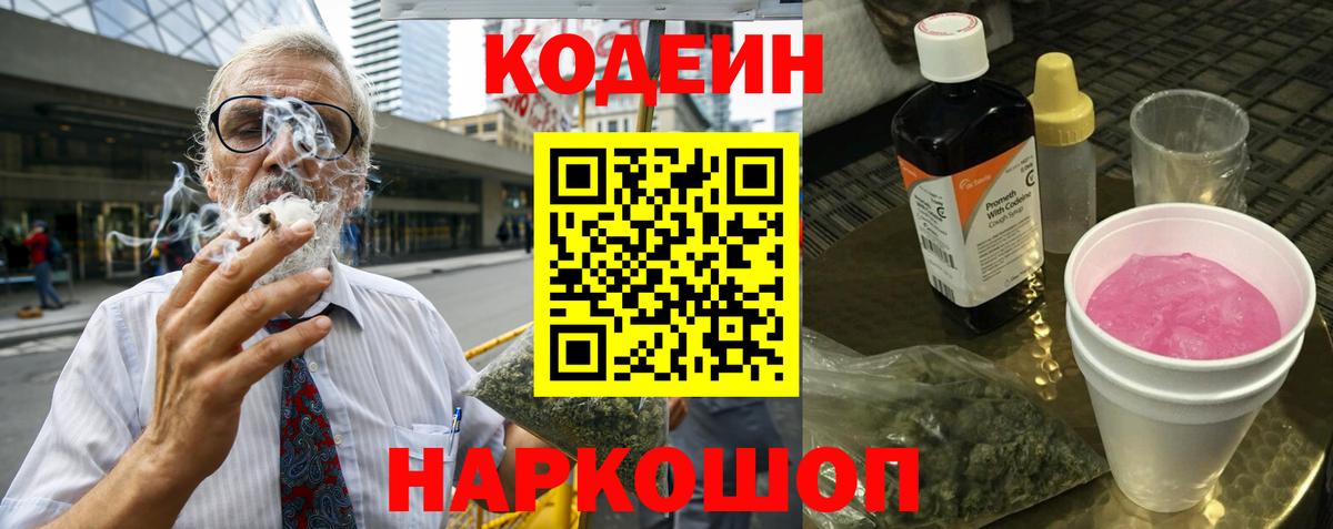 Codein Purple Drank  Вход с VPN  цена   Нижнеудинск 